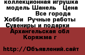 Bearbrick1000 коллекционная игрушка, модель Шанель › Цена ­ 30 000 - Все города Хобби. Ручные работы » Сувениры и подарки   . Архангельская обл.,Коряжма г.